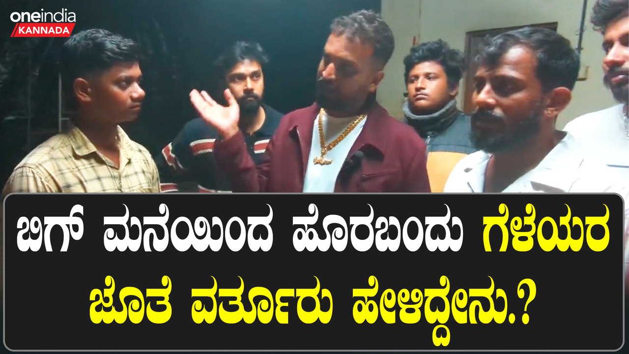 Bigboss Finale | Varthur |  ಬಿಗ್ ಬಾಸ್ ಮನೆಯಿಂದ ಹೊರಬಂದ ವರ್ತೂರು ಬೇಜಾರಾದ್ರಾ‌?