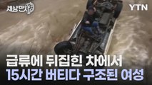 [세상만사] 급류에 뒤집힌 차에서 15시간 버티다 구조된 여성 / YTN