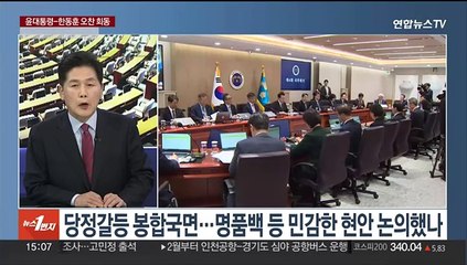 [여의도1번지] 윤대통령-한동훈 오찬 회동…당정 갈등 봉합 국면
