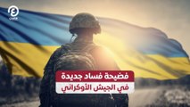 فضيحة فساد جديدة في الجيش الأوكراني