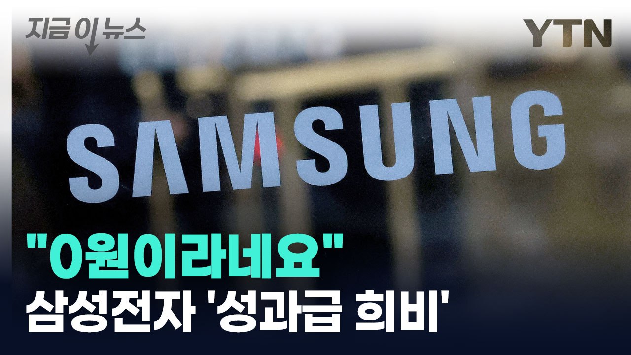 "0원이라네요"...삼성전자 '성과급 희비' [지금이뉴스] / YTN