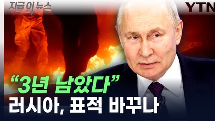 "대비 시간 3년 남았을 수도"...러시아, 표적 바꾸나 [지금이뉴스]  / YTN