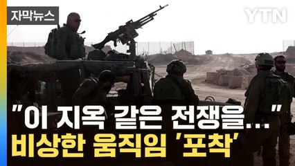 [자막뉴스] '중동의 화약고' 드디어...국제사회, 비상한 움직임 포착 / YTN