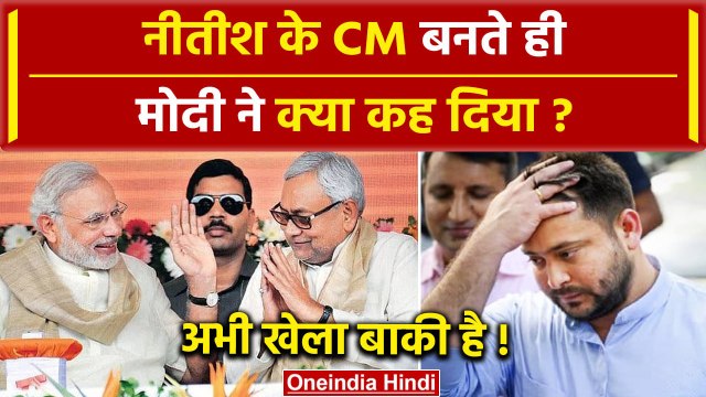 Bihar Political Crisis: Nitish Kumar 9वीं बार Bihar CM बने तो PM Modi ने क्या कहा ? | वनइंडिया हिंदी