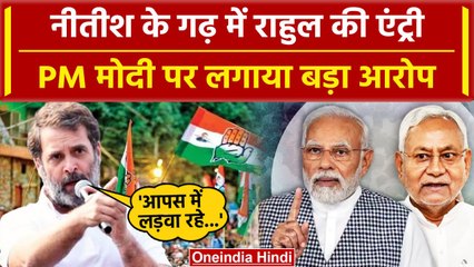 Download Video: CM Nitish Kumar के गढ़ में पहुंची Rahul Gandhi की Bharat Jodo Nyay Yatra | वनइंडिया हिंदी