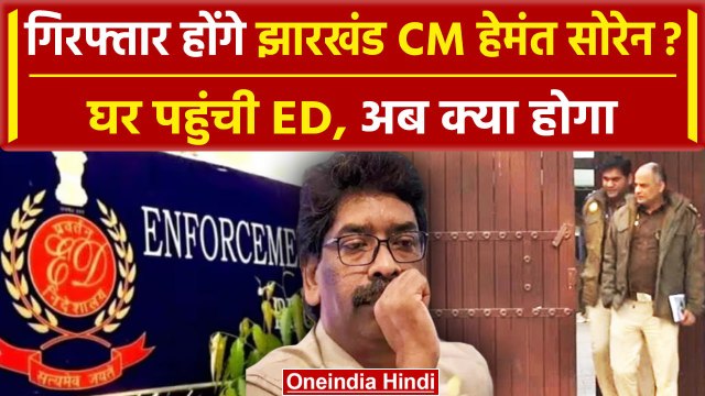 ED On Hemant Soren: Delhi में CM हेमंत सोरेन के घर पहुंची ईडी, क्या होगी गिरफ्तारी ? |वनइंडिया हिंदी