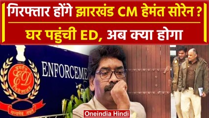 ED On Hemant Soren: Delhi में CM हेमंत सोरेन के घर पहुंची ईडी, क्या होगी गिरफ्तारी ? |वनइंडिया हिंदी