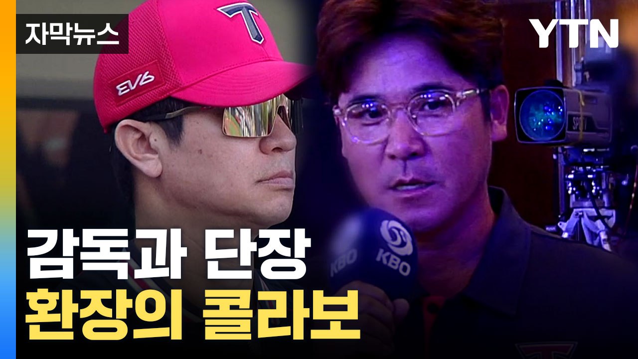 [자막뉴스] 기아 타이거즈 김종국 감독·장정석 전 단장 구속영장..."후원사에게 뒷돈 받아" / YTN