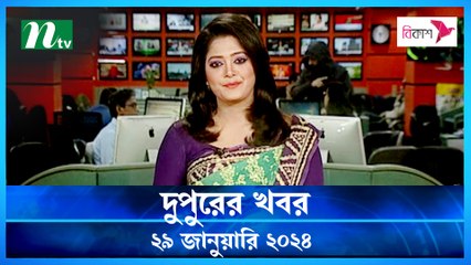 Dupurer Khobor | 29 January 2024 | NTV Latest News Update