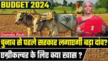 Budget 2024: Agriculture Sector के लिए क्या होगा खास? 2019 की तरह लाई जाएगी नई गेमचेंजर? | वनइंडिया