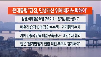 [이시각헤드라인] 1월 29일 뉴스워치