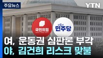 與 '운동권 심판론'...野 '김건희 리스크' 맞불 / YTN