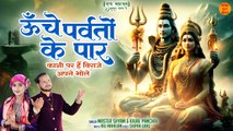 Unche Parvaton Ke Paar _ काशी पर हैं विराजे _ Shiv Parvati Bhajan _ Shiv Bhajan New Video _ Parvati