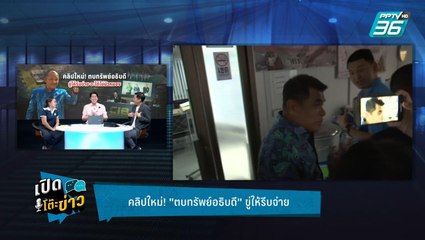 Highlight | เปิดโต๊ะข่าว | ผุดอีก! คลิปใหม่ EP.4 ตบทรัพย์อธิบดี อ้างเคลียร์จบยัน กมธ.