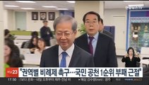민주 공관위, 권역별 비례제 촉구…국민 공천 기준 1순위 '부패 근절'