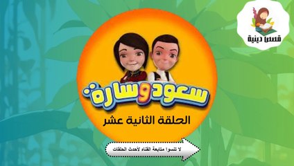 شاهد الان مسلسل سعود وسارة في روضة القرآن ح12 سورة العصر