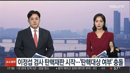 이정섭 검사 탄핵재판 시작…'탄핵대상 여부' 충돌