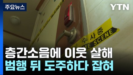 층간소음에 '욱'...흉기로 이웃 살해하고 도주 / YTN