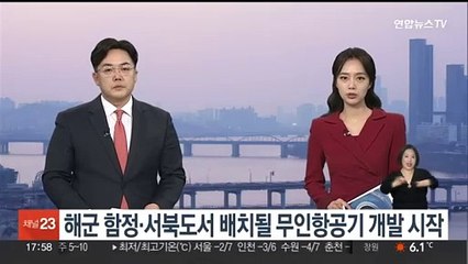 해군 함정·서북도서 배치될 무인항공기 개발 시작