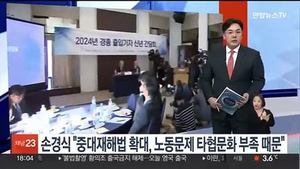 손경식 "중대재해법 확대, 노동문제 타협문화 부족 때문"