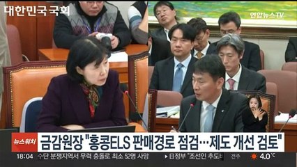 금감원장 "홍콩ELS 판매경로 점검…제도 개선 검토"