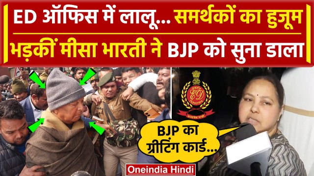 Bihar Political Crisis: ED की Lalu Yadav से पूछताछ, भड़की Misa Bharti | Patna | वनइंडिया हिंदी