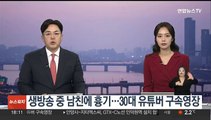 생방송 중 남친에 흉기…30대 유튜버 구속영장