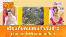 เตือนภัยคนชอบทำกับข้าว ฝากระทะไฟฟ้าแตกละเอียด | แซ่บทูเดย์