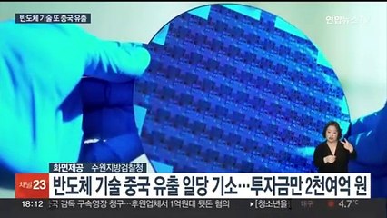 '엇나간 우애'…동생 구속에 형이 반도체 핵심기술 중국 유출