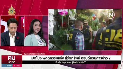 ลากไส้ “ศรีสุวรรณ“ ใครอยู่เบื้องหลังนักร้อง | รายการคมชัดลึก | 29 ม.ค. 67 | PART 1