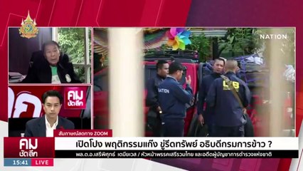 ลากไส้ “ศรีสุวรรณ“ ใครอยู่เบื้องหลังนักร้อง | รายการคมชัดลึก | 29 ม.ค. 67 | PART 2