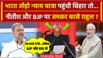 Bharat Jodo Nyay Yatra पहुंची Bihar, Nitish Kumar और BJP पर क्या बोले Rahul Gandhi | वनइंडिया  हिंदी