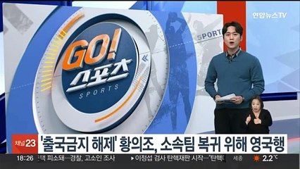 '출국금지 해제' 황의조, 소속팀 복귀 위해 영국행