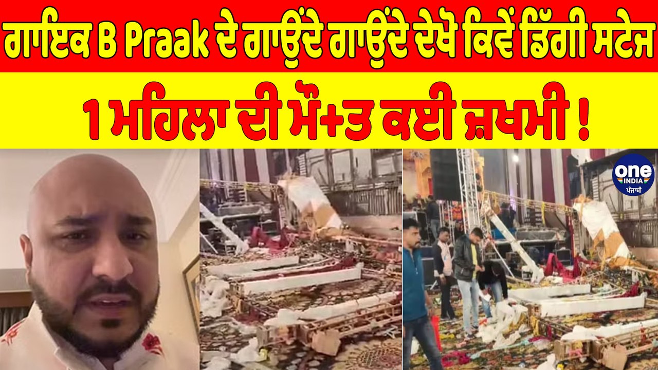 ਗਾਇਕ B Praak ਦੇ ਗਾਉਂਦੇ ਗਾਉਂਦੇ ਦੇਖੋ ਕਿਵੇਂ ਡਿੱਗੀ ਸਟੇਜ, 1 ਮਹਿਲਾ ਦੀ ਮੌ+ਤ ਕਈ ਜ਼ਖਮੀ! |OneIndia Punjabi