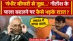 Bihar Political Crisis: Nitish Kumar के पाला बदलने पर क्या बोले Sanjay Raut | वनइंडिया हिंदी