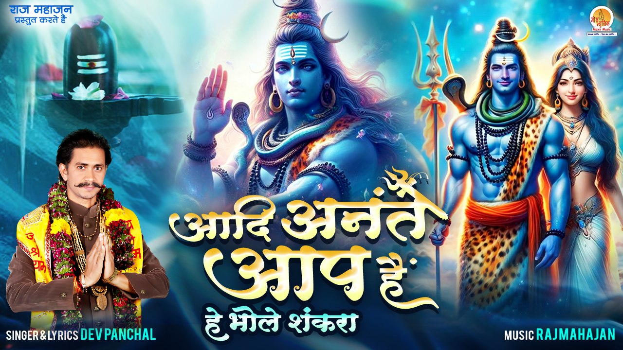 Aadi Anant Aap Hain | है भोले शंकरा | Dev Panchal | 2024 Popular Song | New Shiv Bhajan | Bholenath