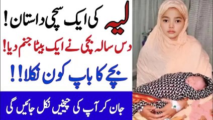 AK SACHI KAHANI || SAAL KI BACHI NY AK BETA KIA || MORAL STORY | AN EMOTINOL STORY