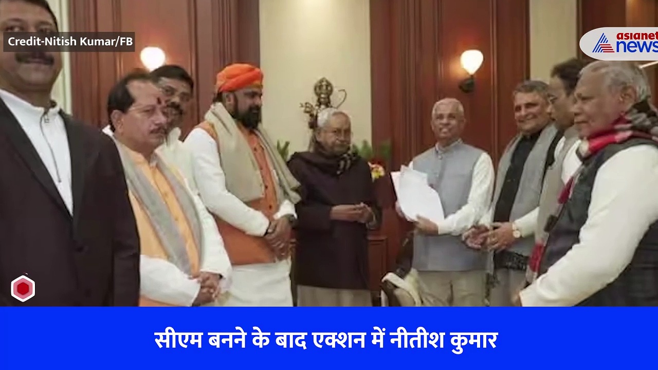 Bihar Politics: शपथ लेने के बाद से एक्शन में Nitish Kumar, कैबिनेट बैठक में भी लिए अहम फैसले- Watch Video