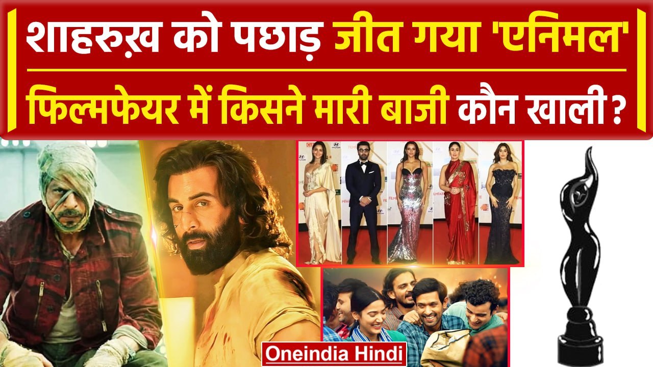 Filmfare Awards 2024 में Alia-Ranbir ने मारी बाजी, Shah Rukh Khan पिछड़े, पूरी लिस्ट | वनइंडिया हिंदी