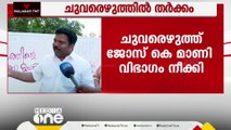 ചുവരെഴുത്തിൽ തർക്കം; ജോസഫ് വിഭാഗത്തിന്റെ ചുവരെഴുത്ത് ജോസ് കെ.മാണി വിഭാഗം നീക്കി