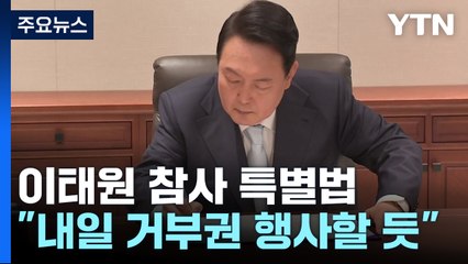 尹, 내일 거부권 행사할 듯...유가족, 강력 반발 / YTN