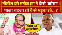 Bihar Politics: Nitish Kumar NDA गए तो Manoj Jha कैसे गरजे | Bihar Political Crisis | वनइंडिया हिंदी