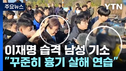 이재명 습격 60대 재판행..."흉기로 꾸준히 살해 연습" / YTN