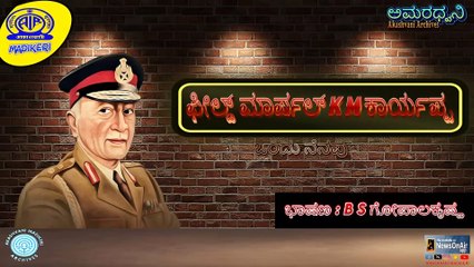 AMARADHWANI | TALK | FIELD MARSHAL K M CARRIAPPA- A Memory | B S GOPALAKRISHNA