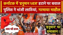Karnataka में  Hanuman  Flag हटाने पर बवाल, सड़क पर आई भीड़, Police का एक्शन | Mandya | वनइंडिया हिंदी