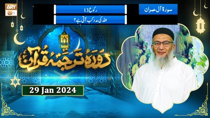 Daura e Tarjuma e Quran - Surah e Aal e Imran - 29 Jan 2024 - ARY Qtv
