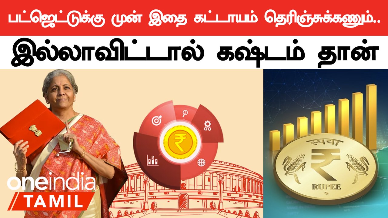 Union Budget 2024-க்கு முன் கட்டாயம் தெரிந்துகொள்ள வேண்டிய விஷயங்கள்
