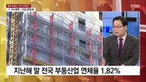 [뉴스라운지] 정부, 부동산 활성화 대책에도 시장 '한파' 여전...올해 전망은? / YTN