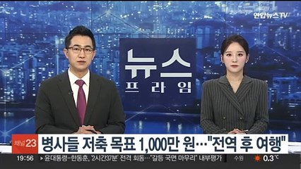 병사들 저축 목표 1,000만 원…"전역 후 여행"