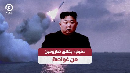 «كيم» يطلق صاروخين من غواصة